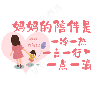 妈妈的陪伴是一冷一热一言一行一点一滴