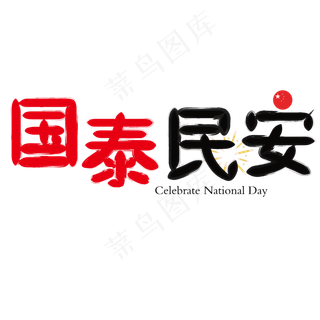 矢量彩色卡通国泰民安设计字体菜鸟图库原创