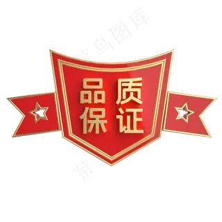 红金质感品质保证立体标签,免抠元素 红金质感品质保证立体标签,免抠元素