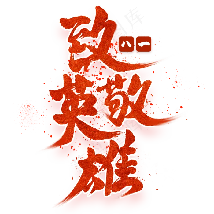 致敬英雄毛笔艺术字(2000X2000(DPI:300))psd模版下载