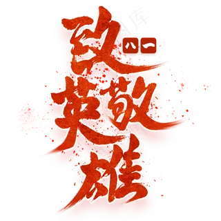 致敬英雄毛笔艺术字 致敬英雄毛笔艺术字