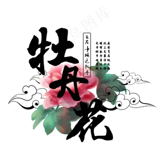 古风百花系列之牡丹花