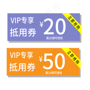 VIP抵用券电商标签