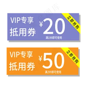 VIP抵用券电商标签