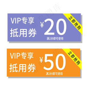 VIP抵用券电商标签
