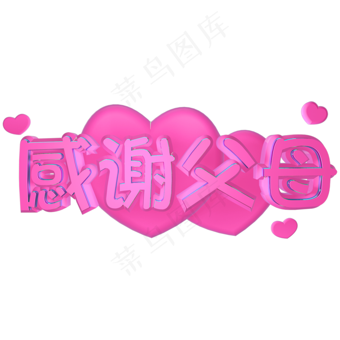 感恩节感谢父母粉色立体C4D爱心艺术字(2000X2000(DPI:300))psd模版下载