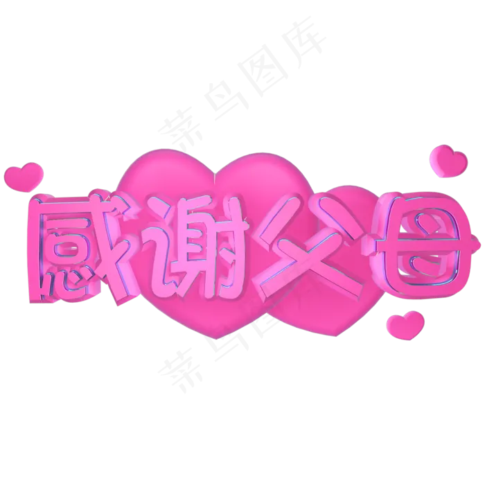 感恩节感谢父母粉色立体C4D爱心艺术字
