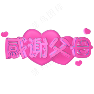 感恩节感谢父母粉色立体C4D爱心艺术字