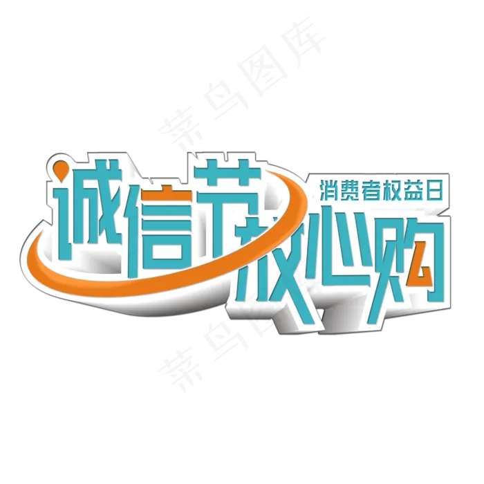 诚信节放心购艺术字