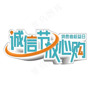 诚信节放心购艺术字