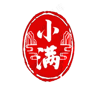 24节气小满印章古典红章