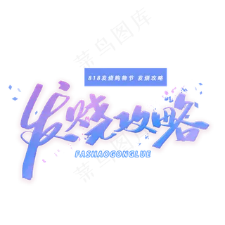 发烧攻略手写字体