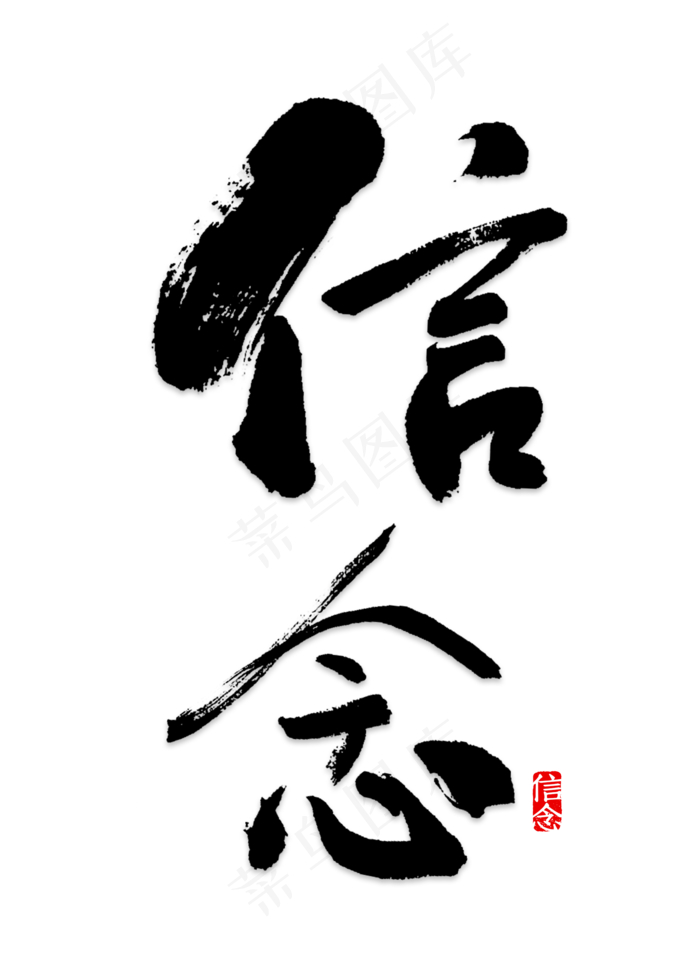 信念字体设计(2000*2800px 	      )psd模版下载