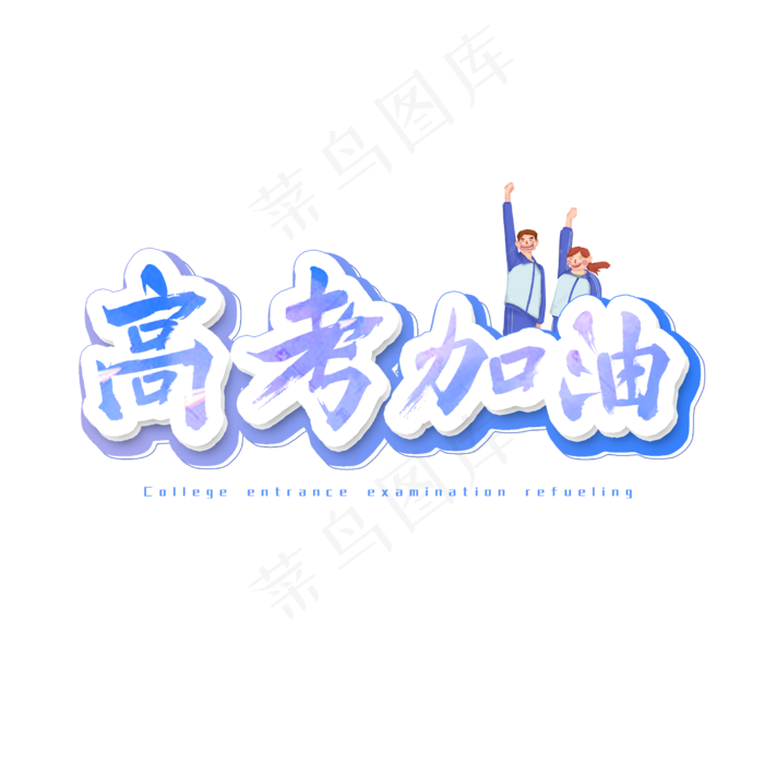 高考加油艺术字(2500X2500(DPI:300))psd模版下载