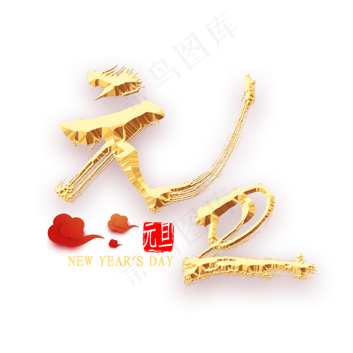 元旦金色书法