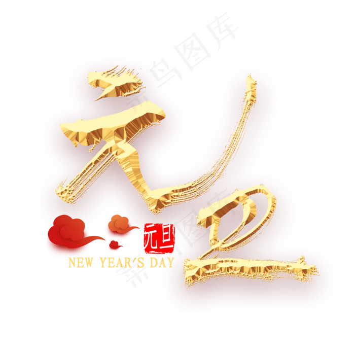 元旦金色书法(2000*2000px 	      )psd模版下载