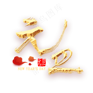 元旦金色书法