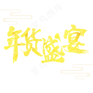 年货大采购年货艺术字创意字设计