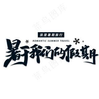 属于我们的假期手写黑色字体