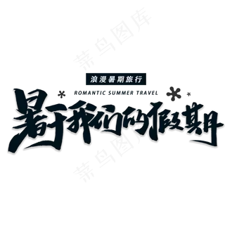 属于我们的假期手写黑色字体