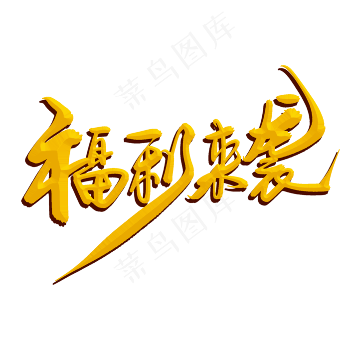 白色的福利来袭字(2000*2000px 	      )psd模版下载