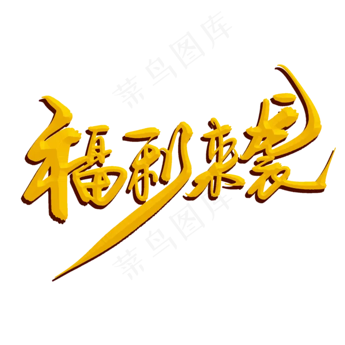 白色的福利来袭字(2000*2000px 	      )psd模版下载