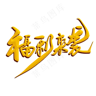 白色的福利来袭字 白色的福利来袭字