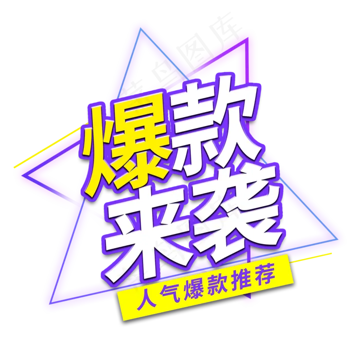 爆款来袭电商艺术字(2000X2000(DPI:150))psd模版下载