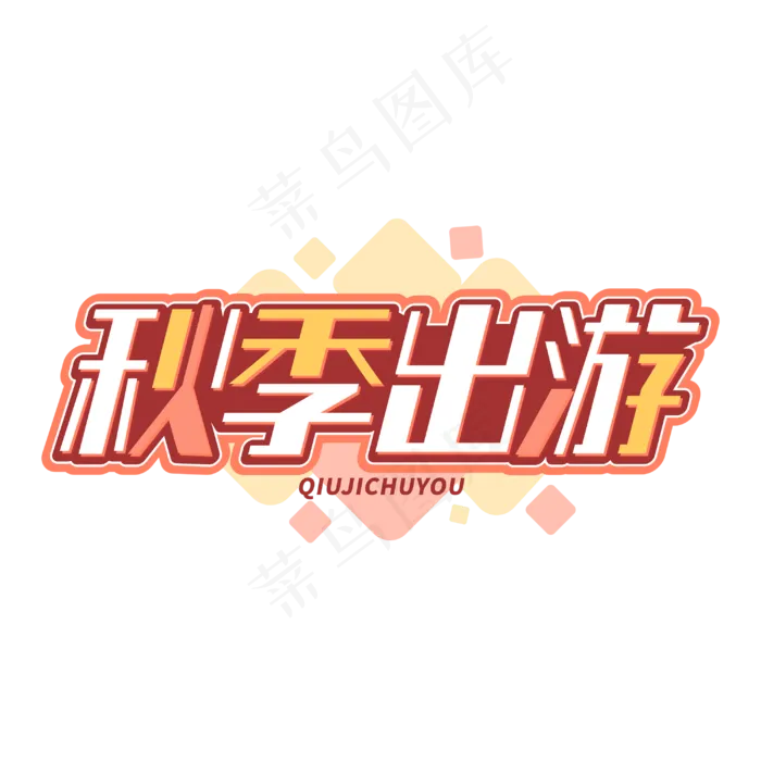 秋季出游旅行字体(210X297)cdr矢量模版下载