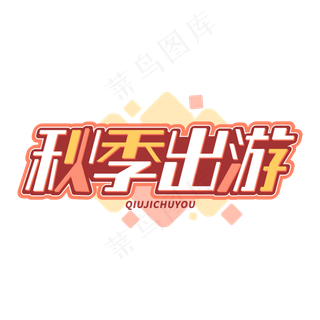 秋季出游旅行字体