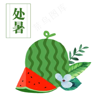 处暑手绘卡通西瓜