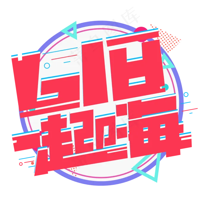 618一起嗨红色卡通艺术字(2000X2000(DPI:150))psd模版下载