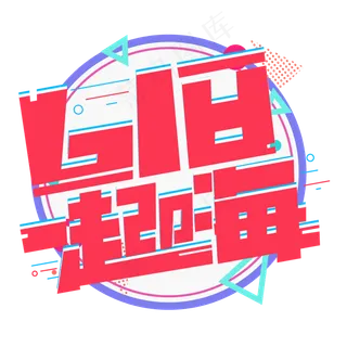 618一起嗨红色卡通艺术字