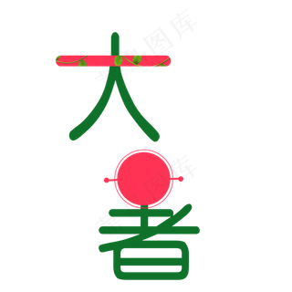 二十四节气大暑艺术字