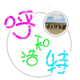 旅游景点呼和浩特原创艺术字