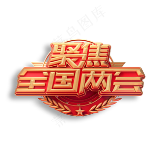 聚焦全国两会立体艺术字