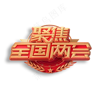 聚焦全国两会立体艺术字