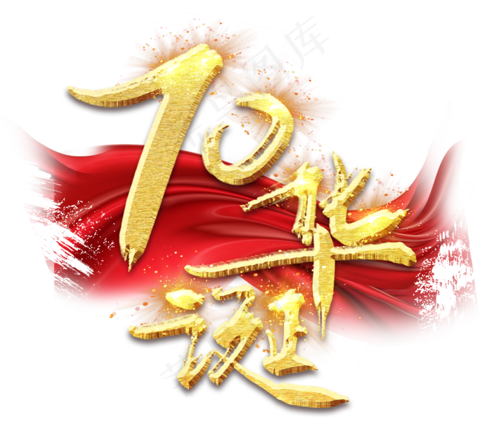 70华诞金色创意毛笔艺术字设计(2344*2128px 	      )psd模版下载