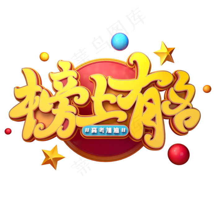 榜上有名字体元素艺术字(2000X2000(DPI:149))psd模版下载