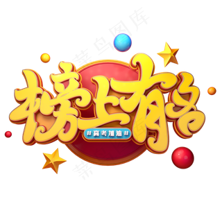 榜上有名字体元素艺术字