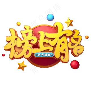 榜上有名字体元素艺术字