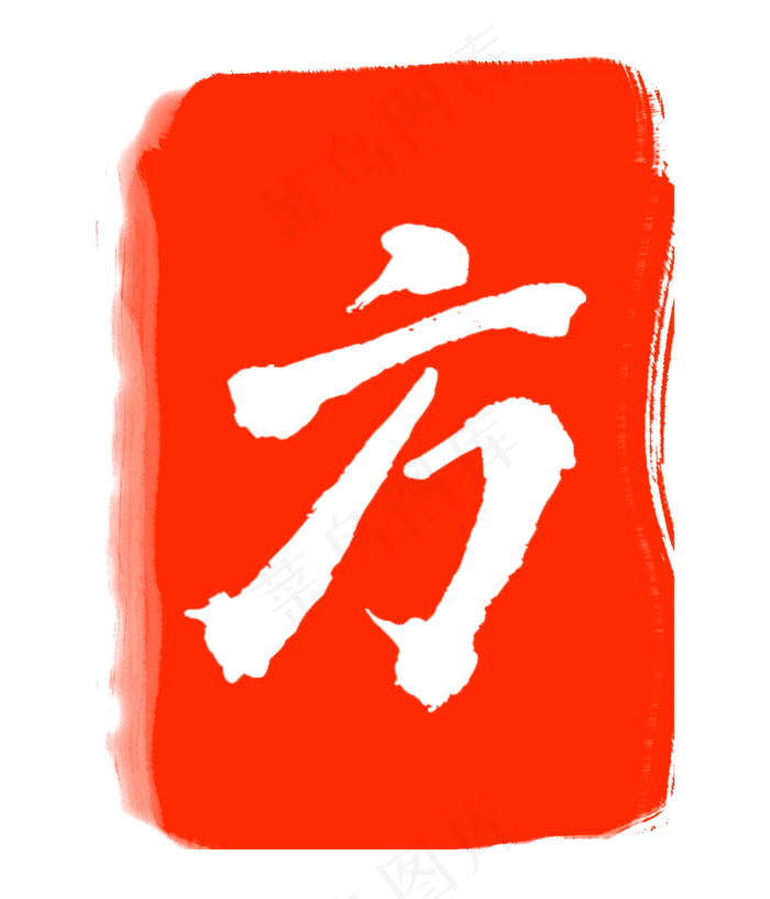 红色方字印章(3000X3500(DPI:300))psd模版下载