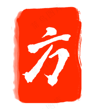 红色方字印章
