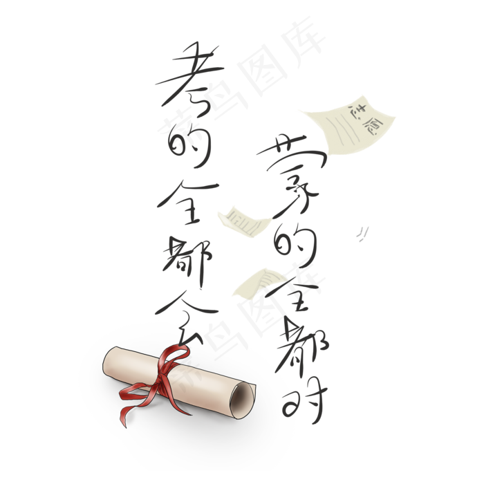 艺术字考试文案(2000X2000(DPI:150))psd模版下载