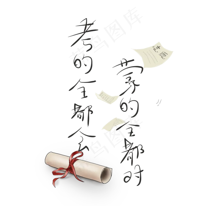 艺术字考试文案(2000X2000(DPI:150))psd模版下载