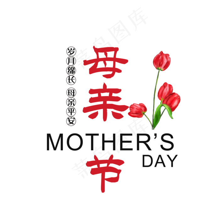 感恩母亲节主题创意艺术字