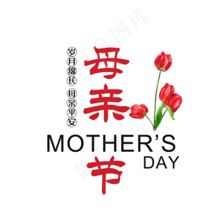 感恩母亲节主题创意艺术字