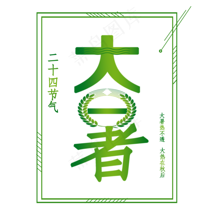 大暑节气PNG(2000X2000(DPI:350))psd模版下载