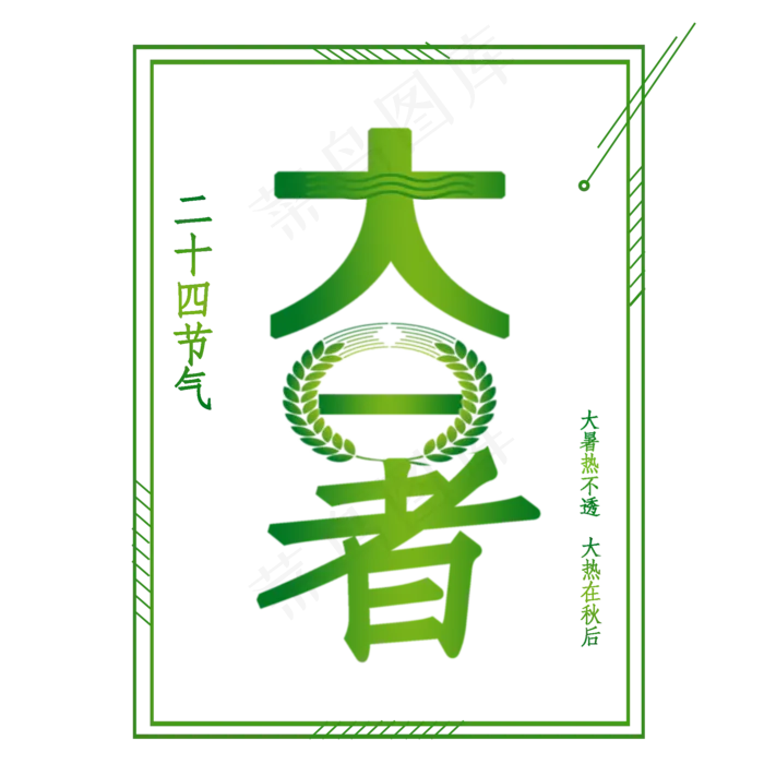 大暑节气PNG(2000X2000(DPI:350))psd模版下载