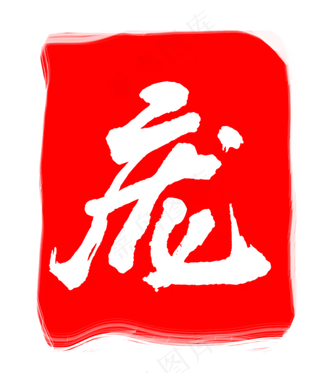 红色庞字印章